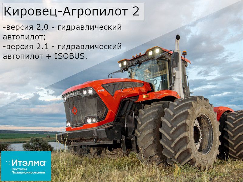 Система автономного вождения КИРОВЕЦ-АГРОПИЛОТ 2
