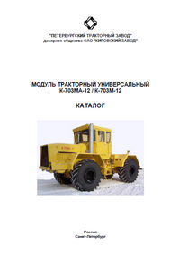 Каталог деталей и сборочных единиц по модулю тракторному универсальному К-703МА-12/К-703М-12
