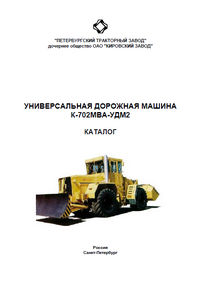 Каталог деталей и сборочных единиц по универсальной дорожной машине Кировец К-702МВА-УДМ2