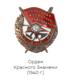 Орден Красного Знамени 1940 год