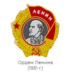 Орден Ленина 1951 год